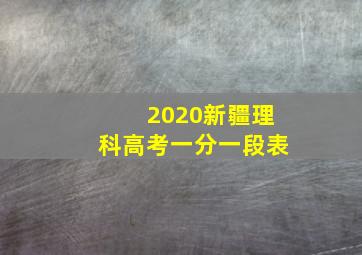 2020新疆理科高考一分一段表