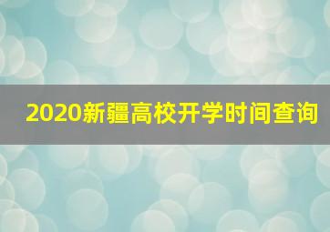 2020新疆高校开学时间查询