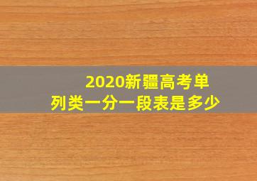 2020新疆高考单列类一分一段表是多少