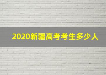 2020新疆高考考生多少人