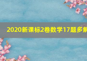 2020新课标2卷数学17题多解