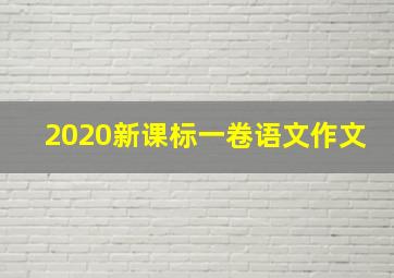 2020新课标一卷语文作文