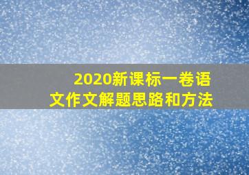 2020新课标一卷语文作文解题思路和方法