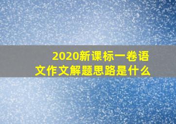 2020新课标一卷语文作文解题思路是什么