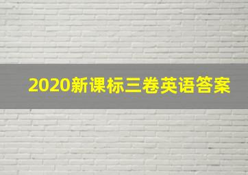 2020新课标三卷英语答案