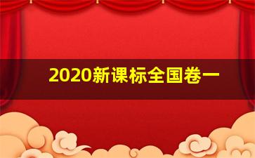 2020新课标全国卷一