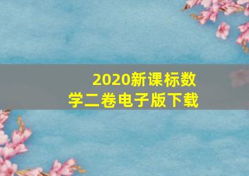 2020新课标数学二卷电子版下载