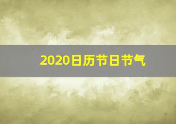 2020日历节日节气