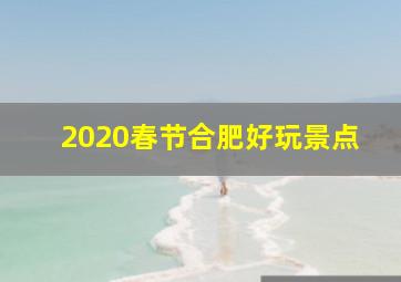 2020春节合肥好玩景点