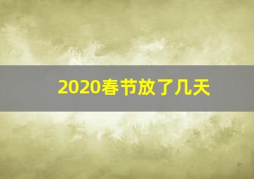 2020春节放了几天