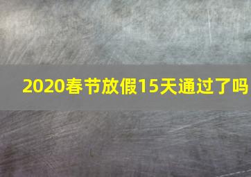 2020春节放假15天通过了吗