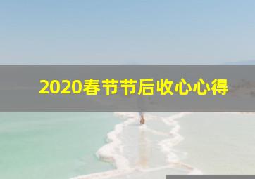 2020春节节后收心心得