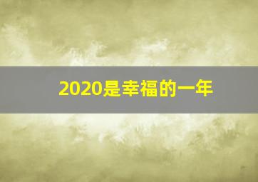 2020是幸福的一年