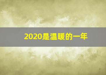 2020是温暖的一年