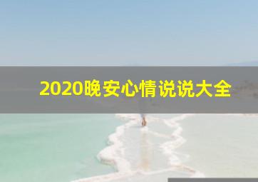 2020晚安心情说说大全