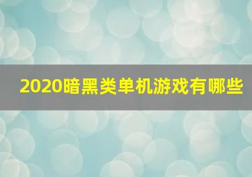 2020暗黑类单机游戏有哪些