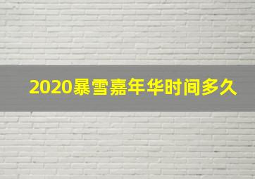 2020暴雪嘉年华时间多久