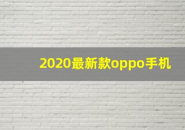 2020最新款oppo手机