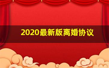 2020最新版离婚协议