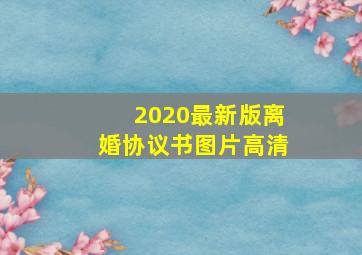 2020最新版离婚协议书图片高清