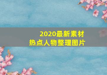 2020最新素材热点人物整理图片