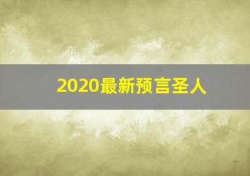 2020最新预言圣人