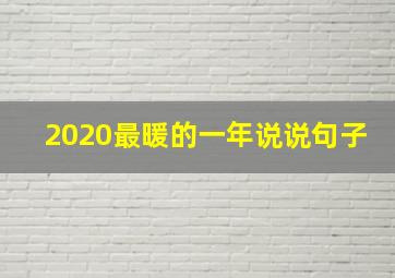 2020最暖的一年说说句子