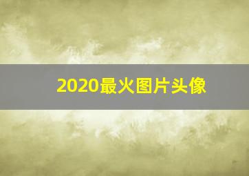 2020最火图片头像