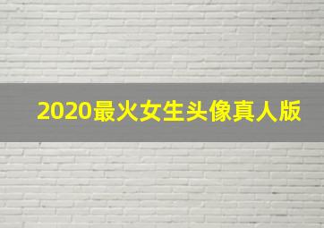 2020最火女生头像真人版