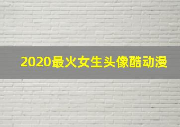 2020最火女生头像酷动漫