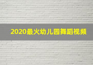 2020最火幼儿园舞蹈视频