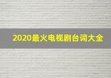 2020最火电视剧台词大全