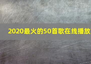 2020最火的50首歌在线播放