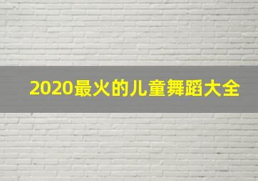 2020最火的儿童舞蹈大全