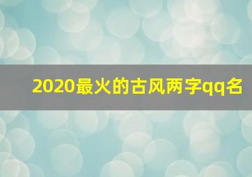 2020最火的古风两字qq名