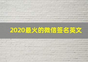 2020最火的微信签名英文