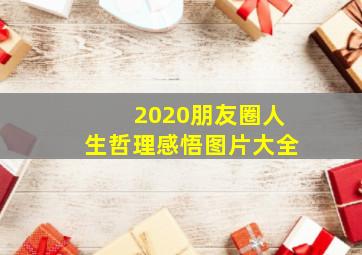 2020朋友圈人生哲理感悟图片大全