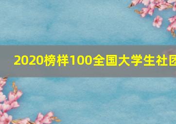 2020榜样100全国大学生社团