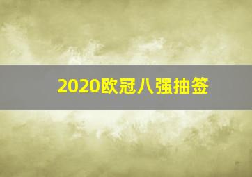 2020欧冠八强抽签