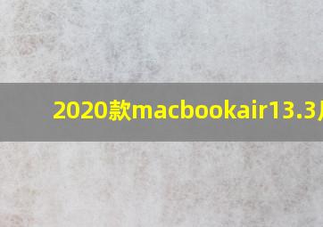 2020款macbookair13.3尺寸