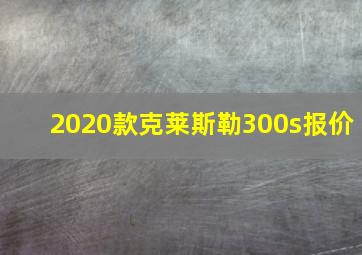 2020款克莱斯勒300s报价