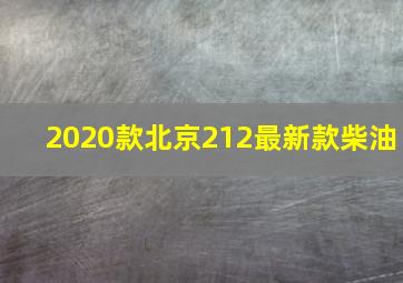 2020款北京212最新款柴油