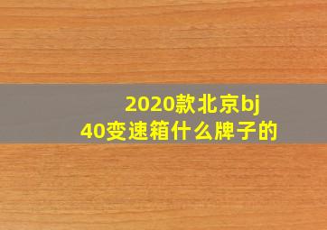 2020款北京bj40变速箱什么牌子的