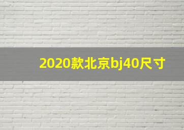 2020款北京bj40尺寸