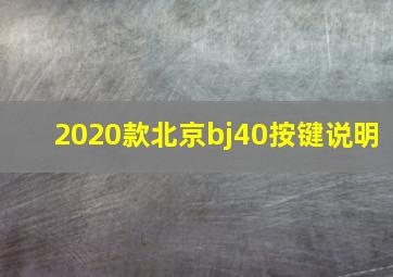 2020款北京bj40按键说明