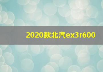 2020款北汽ex3r600