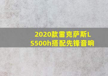 2020款雷克萨斯LS500h搭配先锋音响