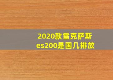 2020款雷克萨斯es200是国几排放