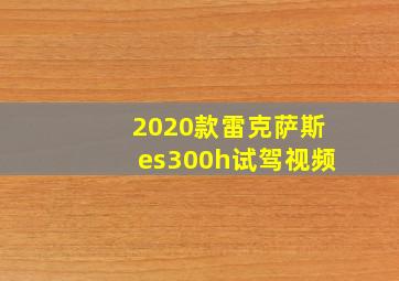 2020款雷克萨斯es300h试驾视频