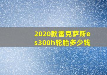 2020款雷克萨斯es300h轮胎多少钱